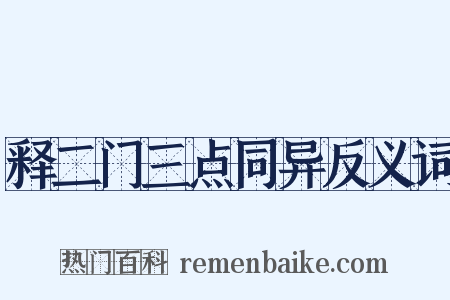 释二门三点同异反义词是什么意思的图片